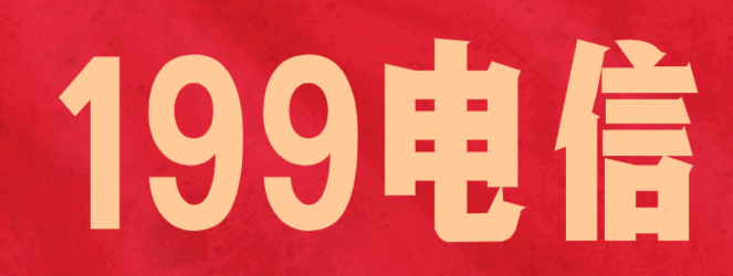 199电信 199号段